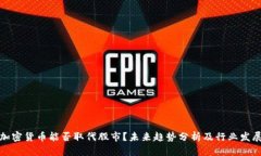 加密货币能否取代股市？未来趋势分析及行业发