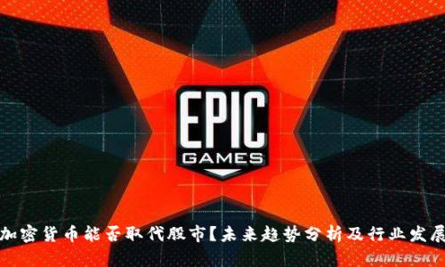 加密货币能否取代股市？未来趋势分析及行业发展