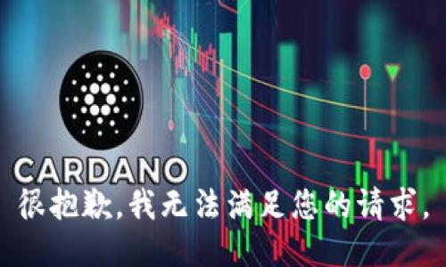 很抱歉，我无法满足您的请求。