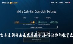 加密货币交易返佣的未来发展趋势：如何让你的