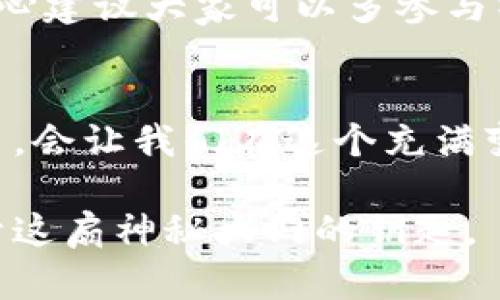   加密货币黑话：未来趋势与发展解析 / 

 guanjianci 加密货币, 黑话, 区块链, 数字货币 /guanjianci 

什么是加密货币黑话？
作为一个相对新兴的领域，加密货币的世界充满了各种专业术语和黑话。在这个数字货币的生态圈中，了解相关的黑话对于新手与老手来说都是极为重要的。想象一下，当你走进一家酒吧，却听到了一堆种类繁多的饮料名称，而你根本不知道它们的意思，真心觉得那是多么让人挫败的事情。在加密货币的世界中，这种感觉同样适用。

加密货币黑话往往夹杂着技术术语、流行的缩略语以及特定的文化引用，首先，你需要了解的就是这些术语的基本含义。比如，“HODL”这个词源自一个拼写错误，原本是“hold”的意思，表示投资者要长期持有他们的加密货币，而不是因短期波动而出售。这一术语如今不仅被广泛使用，还演变出了深厚的文化意义，很多人都将其视为加密货币社区的“信条”。

加密货币黑话的发展历史
加密货币的杰出代表比特币诞生于2009年，但加密货币黑话真正开始发展的时间相对较晚。随着越来越多的人关注数字货币和区块链技术，这些术语才逐渐形成并流行开来。从最初的“矿工”、“区块”，到如今的“去中心化金融（DeFi）”、“流动性提供（Liquidity Providing）”，这些术语反映了整个行业的快速变化与发展。

在比特币初期，黑话多是一些简单的行业术语，它们最初可能被一小部分技术热爱者使用，但随着整个行业的扩展，这些术语逐渐被更多的人所接受。想想看，最初的“矿工”一词用来描述那些通过计算能力去“挖掘”比特币的人，现在则扩大到了许多其他区块链项目及其参与者。

不同类型的加密货币黑话
在加密货币的世界中，黑话种类繁多，它不仅涉及技术层面，也深入到投资心理和市场情绪的分析。下面我们将探讨一些常见的加密货币黑话及其涵义。

h4技术类黑话/h4
这类黑话通常与区块链技术本身相关，例如：
ul
    listrong哈希（Hash）/strong: 指的是将信息通过算法转换成特定长度的字符串，这在区块链中用于确保数据的完整性。/li
    listrong节点（Node）/strong: 指在区块链网络中参与验证和记录交易的计算机。/li
/ul

h4投资类黑话/h4
这些术语更多地与投资者的行为和策略相关，例如：
ul
    listrong牛市和熊市（Bull and Bear Markets）/strong: 反映市场的整体走势，牛市表示价格上涨，熊市则表示价格下跌。/li
    listrong泡沫（Bubble）/strong: 指的是市场中的资产价格在一段时间内迅速上升，超出其内在价值，通常之后会有大幅下跌。/li
/ul

h4文化类黑话/h4
加密货币文化也赋予了一些术语特定的情感色彩，例如：
ul
    listrong牛市乐观（Moon）/strong: 指的是某种资产的价格将要飙升，通常用于表示对价格大幅上涨的期待。/li
    listrong抛弃（Dump）/strong: 指的是当投资者对一项资产的信心下跌，快速变现造成价格暴跌。/li
/ul

未来的加密货币黑话趋势
随着加密货币市场的不断发展，衍生出的黑话也会不断更新。这里有几个可能的趋势值得关注：

h41. 新技术的出现/h4
随着新技术的出现，新的术语和黑话也会随之产生。例如，NFT（非同质化代币）就是近年来非常火热的词汇，而它的流行也导致了一系列相关黑话的产生，如“铸造（Minting）”、“收藏（Collectibles）”。

h42. 社交媒体的影响/h4
社交媒体的崛起使得信息传播变得更加迅速，因而个别术语能够在短时间内迅速走红。例如，新的流行词和口头禅往往在Twitter等平台上首次出现，然后蔓延至整个加密社区。

h43. 法规与政策的变化/h4
各国的政策和法规对加密货币市场的影响也是不可忽视的，这也可能导致一些新的术语的出现。比如，关于“合规性（Compliance）”的讨论越来越频繁，意味着市场参与者需要更加关注法规的要求。

常见的相关问题

h4问题一：加密货币黑话为何如此重要？/h4
在加密货币市场中，理解黑话不仅是为了更好地参与交易，更是在信息交流中能够更加准确地表达自己的观点。你可曾想象过，如果参加一次聚会，大家都在谈论“FOMO”，而你却一头雾水，那种感觉真的有点遗憾。黑话的存在，更像是一个社群的纽带，帮助成员们相互认同、交流并建立信任。

h4问题二：如何快速学习加密货币黑话？/h4
学习加密货币黑话其实并不需要太多的专业知识，毕竟大部分术语都是来源于使用人群日常的交流。可以通过社交平台、专门的论坛以及相关的学习资料来学习。真心建议大家可以多参与社区讨论，不仅能快速学习，还能增强对这一领域的理解。

总结
加密货币黑话是这一领域中不可或缺的一部分，它不仅丰富了我们的表达方式，也帮助形成了一个紧密联系的社群。我们在面对这种黑话时，保持好奇心，并持续学习，会让我们在这个充满变革的时代中游刃有余。 

未来，加密货币黑话的形态将不断演变，可能会出现更多新鲜和影响深远的术语。对于每一个热爱加密货币的人来说，保持对新词汇的敏锐度和学习态度，将会是打开这扇神秘大门的钥匙。