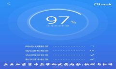 未来加密货币监管的发展趋势：挑战与机遇