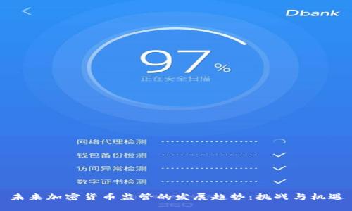 未来加密货币监管的发展趋势：挑战与机遇