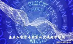 未来加密货币商家的发展趋势分析