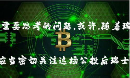 jieguo瑞士公投加密货币结果：加密货币的未来走向/jieguo
瑞士,公投,加密货币,未来趋势/guanjianci

引言
在这个数字化迅猛发展的时代，加密货币作为一种新兴的金融工具，正在逐渐赢得人们的关注与认可。而瑞士作为全球金融中心之一，其在加密货币领域的进展无疑会影响着全球市场的走向。今年，瑞士举行了一次关于加密货币的公投，结果备受瞩目。大家都在讨论，这次公投的结果到底意味着什么？对于加密货币的未来发展，瑞士的态度又该如何解读？

公投的背景
在深入公投结果之前，我们有必要明白此次公投的背景。瑞士素以其稳健的金融体系、严格的隐私保护法规和高程度的科技创新著称。近年来，加密货币在瑞士受到越来越多的重视，特别是在2017年比特币价格暴涨之后。瑞士的多个城市和地区逐渐开始探索如何将加密货币和区块链技术融入传统金融体系，甚至有城市开始接受比特币作为合法的支付方式。

公投的内容与结果
此次公投的内容主要围绕是否要将加密货币纳入现行的金融监管框架，从而为加密货币市场提供更明确的法律地位。经过数月的讨论和辩论，这项提案最终以55%的支持率通过。这个结果，意味着加密货币在瑞士的法律地位将进一步明朗化，同时也为加密货币的投资者和用户提供了更好的保障。

公投结果的影响
公投的通过，为加密货币的未来发展奠定了更为稳固的基础。瑞士的法律界定为加密货币投资者和商业活动提供了安全保障，这无疑会吸引更多的投资者和企业进入这一市场。而且，随着监管的完善，许多传统金融机构也开始增加对加密货币的研究和投资，瑞士可能会成为新的加密货币中心。

未来的趋势和展望
展望未来，我真心觉得瑞士的这一举措将引领更多国家跟随其脚步。在全球范围内，加密货币的合法化和规范化将是一个大趋势，越来越多的国家可能会开始考虑如何将这项新兴的技术与其现有的金融体系进行融合。尤其是在目前的全球经济形势下，许多国家都在寻求新的经济增长点，而加密货币无疑是一个值得关注的领域。

可能引发的讨论和问题
当然，对于这个公投结果及其后续影响，社会中总会有不同的声音。我们可以归纳出两个相关的问题：

h4问题一：瑞士加密货币监管的未来会如何发展？/h4
瑞士的加密货币监管未来可能面临许多挑战。一方面，科技的发展速度往往超出监管的步伐，如何在保护投资者的同时，也不扼杀创新，是一个需要平衡的课题。此外，全球各国的政策法规各不相同，瑞士如何在国际合作中保持其领先优势也是一个值得思考的问题。

h4问题二：加密货币的市场泡沫是否会破裂？/h4
在热衷加密货币的同时，市场的波动性也是不可忽视的。许多人有点遗憾地认为，市场的泡沫可能随时会破裂。在这种情况下，如何更好地进行投资和风险管理，成为了投资者需要思考的问题。或许，随着瑞士等国的监管政策不断完善，市场的稳定性会有所提高，但这依然需时间来验证。

结论
总而言之，瑞士对加密货币的公投结果标志着一个新的时代的开始。在这个充满变化的数字经济时代，加密货币的影响力和重要性已经无可否认。作为投资者和参与者，我们应当密切关注这场公投后瑞士金融市场的发展动向，以及全球范围内对加密货币日益变化的监管态度。我充满期待，也诚挚希望，在不久的将来，加密货币能够在规范中越来越好地服务于社会经济的发展。