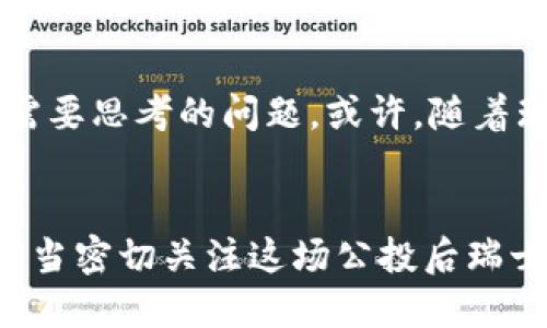 jieguo瑞士公投加密货币结果：加密货币的未来走向/jieguo
瑞士,公投,加密货币,未来趋势/guanjianci

引言
在这个数字化迅猛发展的时代，加密货币作为一种新兴的金融工具，正在逐渐赢得人们的关注与认可。而瑞士作为全球金融中心之一，其在加密货币领域的进展无疑会影响着全球市场的走向。今年，瑞士举行了一次关于加密货币的公投，结果备受瞩目。大家都在讨论，这次公投的结果到底意味着什么？对于加密货币的未来发展，瑞士的态度又该如何解读？

公投的背景
在深入公投结果之前，我们有必要明白此次公投的背景。瑞士素以其稳健的金融体系、严格的隐私保护法规和高程度的科技创新著称。近年来，加密货币在瑞士受到越来越多的重视，特别是在2017年比特币价格暴涨之后。瑞士的多个城市和地区逐渐开始探索如何将加密货币和区块链技术融入传统金融体系，甚至有城市开始接受比特币作为合法的支付方式。

公投的内容与结果
此次公投的内容主要围绕是否要将加密货币纳入现行的金融监管框架，从而为加密货币市场提供更明确的法律地位。经过数月的讨论和辩论，这项提案最终以55%的支持率通过。这个结果，意味着加密货币在瑞士的法律地位将进一步明朗化，同时也为加密货币的投资者和用户提供了更好的保障。

公投结果的影响
公投的通过，为加密货币的未来发展奠定了更为稳固的基础。瑞士的法律界定为加密货币投资者和商业活动提供了安全保障，这无疑会吸引更多的投资者和企业进入这一市场。而且，随着监管的完善，许多传统金融机构也开始增加对加密货币的研究和投资，瑞士可能会成为新的加密货币中心。

未来的趋势和展望
展望未来，我真心觉得瑞士的这一举措将引领更多国家跟随其脚步。在全球范围内，加密货币的合法化和规范化将是一个大趋势，越来越多的国家可能会开始考虑如何将这项新兴的技术与其现有的金融体系进行融合。尤其是在目前的全球经济形势下，许多国家都在寻求新的经济增长点，而加密货币无疑是一个值得关注的领域。

可能引发的讨论和问题
当然，对于这个公投结果及其后续影响，社会中总会有不同的声音。我们可以归纳出两个相关的问题：

h4问题一：瑞士加密货币监管的未来会如何发展？/h4
瑞士的加密货币监管未来可能面临许多挑战。一方面，科技的发展速度往往超出监管的步伐，如何在保护投资者的同时，也不扼杀创新，是一个需要平衡的课题。此外，全球各国的政策法规各不相同，瑞士如何在国际合作中保持其领先优势也是一个值得思考的问题。

h4问题二：加密货币的市场泡沫是否会破裂？/h4
在热衷加密货币的同时，市场的波动性也是不可忽视的。许多人有点遗憾地认为，市场的泡沫可能随时会破裂。在这种情况下，如何更好地进行投资和风险管理，成为了投资者需要思考的问题。或许，随着瑞士等国的监管政策不断完善，市场的稳定性会有所提高，但这依然需时间来验证。

结论
总而言之，瑞士对加密货币的公投结果标志着一个新的时代的开始。在这个充满变化的数字经济时代，加密货币的影响力和重要性已经无可否认。作为投资者和参与者，我们应当密切关注这场公投后瑞士金融市场的发展动向，以及全球范围内对加密货币日益变化的监管态度。我充满期待，也诚挚希望，在不久的将来，加密货币能够在规范中越来越好地服务于社会经济的发展。