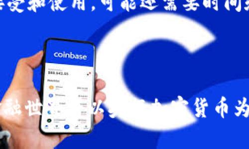 димания央行加密货币的构成与未来发展趋势分析/димания  
гуанцзянцы央行加密货币, 数字货币, 金融科技, 区块链/гуанцзянцы

引言
在当今数字经济时代，央行加密货币（Central Bank Digital Currency, CBDC）正在迅速崛起，成为全球金融体系中的新星。作为各国央行为适应现代化经济需求而推出的一种新型货币形式，央行加密货币不仅承载着国家政策的执行，也对传统金融体系带来了深远的影响。伴随着技术的进步和数字化浪潮的加剧，央行加密货币的构成及其未来发展趋势，值得我们深入探讨。

央行加密货币的定义与基本特征
央行加密货币是由国家中央银行发行的一种数字货币，其目的是为了替代或补充现有的货币形式。这种货币通常以区块链技术为基础，因此具备了去中心化、安全性高，以及交易透明等特点。
央行加密货币与传统的法币（如人民币、美元等）相比，具有以下几个显著的特征：
ul
    listrong法定性：/strong央行加密货币是国家法定货币，用户在使用时能够得到国家的认可和保护。/li
    listrong可追溯性：/strong基于区块链技术的央行加密货币交易记录可以被追溯，保障交易的透明性。/li
    listrong安全性高：/strong央行加密货币使用先进的加密技术，能够有效防范伪造和盗窃风险。/li
/ul

央行加密货币的构成
央行加密货币的构成主要包括技术架构、制度设计、经济影响和监管框架等几个方面。

技术架构
央行加密货币的技术架构通常包括底层区块链技术、分布式账本技术以及智能合约等。不同国家的央行可能会选择不同的技术基础，例如：
ul
    listrong公链vs私链：/strong一些央行可能选择使用公共区块链平台，以增加透明度；而另一些则可能选择私有链来保护用户隐私和财务安全。/li
    listrong共识机制：/strong在区块链中，共识机制决定了如何维护网络的安全和完整性。央行可能会使用权威性共识机制，以确保交易的快速度和高安全性。/li
/ul

制度设计
央行加密货币的制度设计涉及到发行、流通、使用等多个方面：
ul
    listrong发行机制：/strong央行决定发行量和发行速度，确保货币政策的有效传递。/li
    listrong流通方式：/strong央行加密货币可以通过数字钱包、移动支付等多种方式流通，使其使用更为便捷。/li
    listrong使用场景：/strong央行加密货币可以应用于日常消费、跨境支付、金融契约等多种场景，提升整体金融效率。/li
/ul

经济影响
央行加密货币的推出可能对金融领域产生深远的经济影响：
ul
    listrong提升支付效率：/strong短时间内完成支付，相比传统银行转账，减少了中间环节，降低了交易成本。/li
    listrong货币政策传导：/strong央行可以通过数字货币实施更为灵活的货币政策，及时应对经济变化。/li
    listrong促进金融稳定：/strong央行加密货币能够增强公众对国家货币的信任，提升金融市场的稳定性。/li
/ul

监管框架
央行加密货币的监管是确保其健康发展的重要方面：
ul
    listrong法律合规：/strong央行需要确保加密货币的法律地位，避免出现洗钱、逃税等非法行为。/li
    listrong风险管理：/strong央行需要制定相应的风险评估体系，以防范技术风险和市场波动带来的影响。/li
/ul

未来发展趋势
展望未来，央行加密货币的发展趋势主要包括：
ul
    listrong国际化：/strong随着数字经济的发展，各国央行将加强合作，推动全球央行数字货币的互通与兼容。/li
    listrong更多创新应用：/strong除了支付，央行加密货币在金融科技、智能合约等领域的应用将不断拓展。/li
    listrong隐私保护的加强：/strong用户对隐私的需求不断增强，央行将在保护用户隐私与透明性之间寻求平衡。/li
/ul

可能相关问题
问题一：央行加密货币如何影响传统银行？
真心觉得央行加密货币的崛起，会给传统银行带来不小的冲击。传统银行业务的核心是信贷和支付，而央行加密货币恰恰在这两方面提供了更快、更便捷的解决方案。央行加密货币的落地使用，可能导致消费者更倾向于使用数字货币而非银行存款。
比如，在支付环节，用户使用央行加密货币进行交易时，可以绕过传统的银行支付渠道，直接完成交易，减少了处理时间和手续费。这对银行的支付业务无疑是一次挑战。

问题二：央行加密货币的安全性如何保障？
有点遗憾的是，虽然央行加密货币在安全性上有一定的优势，但也不可忽视安全风险。央行需要利用先进的加密技术和防御机制，确保用户资产的安全。此外，公众对新技术的接受和使用，可能还需要时间和信任的建立。
例如，央行的加密货币交易需要通过多重身份验证、动态密码等方式，保障交易过程中的安全性。同时，这也需要相关法律法规的配合，才能形成一个完整的安全生态环境。

总结
央行加密货币的构成及其发展趋势无疑是一个复杂而又充满机遇的话题。随着科技的不断进步和用户需求的变化，央行加密货币将越来越多地应用到我们的生活中。未来的金融世界将以央行加密货币为核心，向着更高效、透明、安全的方向发展。而我们每一个人，也将是这一变革的重要参与者。