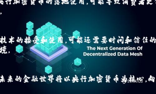 димания央行加密货币的构成与未来发展趋势分析/димания  
гуанцзянцы央行加密货币, 数字货币, 金融科技, 区块链/гуанцзянцы

引言
在当今数字经济时代，央行加密货币（Central Bank Digital Currency, CBDC）正在迅速崛起，成为全球金融体系中的新星。作为各国央行为适应现代化经济需求而推出的一种新型货币形式，央行加密货币不仅承载着国家政策的执行，也对传统金融体系带来了深远的影响。伴随着技术的进步和数字化浪潮的加剧，央行加密货币的构成及其未来发展趋势，值得我们深入探讨。

央行加密货币的定义与基本特征
央行加密货币是由国家中央银行发行的一种数字货币，其目的是为了替代或补充现有的货币形式。这种货币通常以区块链技术为基础，因此具备了去中心化、安全性高，以及交易透明等特点。
央行加密货币与传统的法币（如人民币、美元等）相比，具有以下几个显著的特征：
ul
    listrong法定性：/strong央行加密货币是国家法定货币，用户在使用时能够得到国家的认可和保护。/li
    listrong可追溯性：/strong基于区块链技术的央行加密货币交易记录可以被追溯，保障交易的透明性。/li
    listrong安全性高：/strong央行加密货币使用先进的加密技术，能够有效防范伪造和盗窃风险。/li
/ul

央行加密货币的构成
央行加密货币的构成主要包括技术架构、制度设计、经济影响和监管框架等几个方面。

技术架构
央行加密货币的技术架构通常包括底层区块链技术、分布式账本技术以及智能合约等。不同国家的央行可能会选择不同的技术基础，例如：
ul
    listrong公链vs私链：/strong一些央行可能选择使用公共区块链平台，以增加透明度；而另一些则可能选择私有链来保护用户隐私和财务安全。/li
    listrong共识机制：/strong在区块链中，共识机制决定了如何维护网络的安全和完整性。央行可能会使用权威性共识机制，以确保交易的快速度和高安全性。/li
/ul

制度设计
央行加密货币的制度设计涉及到发行、流通、使用等多个方面：
ul
    listrong发行机制：/strong央行决定发行量和发行速度，确保货币政策的有效传递。/li
    listrong流通方式：/strong央行加密货币可以通过数字钱包、移动支付等多种方式流通，使其使用更为便捷。/li
    listrong使用场景：/strong央行加密货币可以应用于日常消费、跨境支付、金融契约等多种场景，提升整体金融效率。/li
/ul

经济影响
央行加密货币的推出可能对金融领域产生深远的经济影响：
ul
    listrong提升支付效率：/strong短时间内完成支付，相比传统银行转账，减少了中间环节，降低了交易成本。/li
    listrong货币政策传导：/strong央行可以通过数字货币实施更为灵活的货币政策，及时应对经济变化。/li
    listrong促进金融稳定：/strong央行加密货币能够增强公众对国家货币的信任，提升金融市场的稳定性。/li
/ul

监管框架
央行加密货币的监管是确保其健康发展的重要方面：
ul
    listrong法律合规：/strong央行需要确保加密货币的法律地位，避免出现洗钱、逃税等非法行为。/li
    listrong风险管理：/strong央行需要制定相应的风险评估体系，以防范技术风险和市场波动带来的影响。/li
/ul

未来发展趋势
展望未来，央行加密货币的发展趋势主要包括：
ul
    listrong国际化：/strong随着数字经济的发展，各国央行将加强合作，推动全球央行数字货币的互通与兼容。/li
    listrong更多创新应用：/strong除了支付，央行加密货币在金融科技、智能合约等领域的应用将不断拓展。/li
    listrong隐私保护的加强：/strong用户对隐私的需求不断增强，央行将在保护用户隐私与透明性之间寻求平衡。/li
/ul

可能相关问题
问题一：央行加密货币如何影响传统银行？
真心觉得央行加密货币的崛起，会给传统银行带来不小的冲击。传统银行业务的核心是信贷和支付，而央行加密货币恰恰在这两方面提供了更快、更便捷的解决方案。央行加密货币的落地使用，可能导致消费者更倾向于使用数字货币而非银行存款。
比如，在支付环节，用户使用央行加密货币进行交易时，可以绕过传统的银行支付渠道，直接完成交易，减少了处理时间和手续费。这对银行的支付业务无疑是一次挑战。

问题二：央行加密货币的安全性如何保障？
有点遗憾的是，虽然央行加密货币在安全性上有一定的优势，但也不可忽视安全风险。央行需要利用先进的加密技术和防御机制，确保用户资产的安全。此外，公众对新技术的接受和使用，可能还需要时间和信任的建立。
例如，央行的加密货币交易需要通过多重身份验证、动态密码等方式，保障交易过程中的安全性。同时，这也需要相关法律法规的配合，才能形成一个完整的安全生态环境。

总结
央行加密货币的构成及其发展趋势无疑是一个复杂而又充满机遇的话题。随着科技的不断进步和用户需求的变化，央行加密货币将越来越多地应用到我们的生活中。未来的金融世界将以央行加密货币为核心，向着更高效、透明、安全的方向发展。而我们每一个人，也将是这一变革的重要参与者。