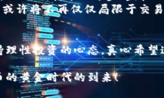 加密货币交易所的演变：从萌芽到未来趋势加密