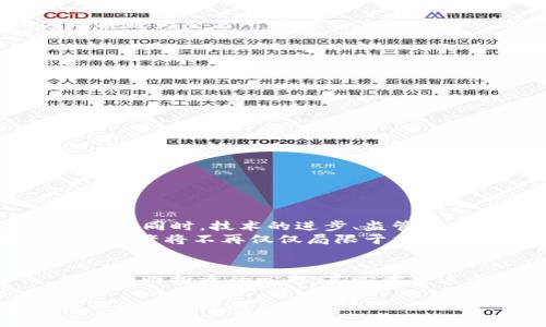 加密货币交易所的演变：从萌芽到未来趋势
加密货币交易所, 未来趋势, 区块链技术, 数字货币/guanjianci

引言：加密货币交易所的崛起
在过去的十年里，加密货币交易所作为数字货币生态系统中不可或缺的一部分，经历了迅速的发展与变革。回望2010年，比特币的概念初次出现时，很多人并没有意识到这项新技术会在金融领域引发怎样的革命。如今，随着区块链技术的成熟及数字资产的广泛认可，加密货币交易所不仅成为投资者与交易者的首选，更是推动全球金融创新的重要力量。

加密货币交易所的发展历程
回顾加密货币交易所的发展历程，我们可以将其分为几个阶段：

h41. 早期阶段：比特币的萌芽（2010-2013年）/h4
2010年，全球第一个加密货币交易所Bitcoinmarket.com上线，用户可在此交易比特币和法定货币。由于比特币尚处于实验阶段，市场参与者少之又少，交易量微乎其微。然而，随后的几年中，比特币的价格开始上升，这吸引了越来越多的人关注。

h42. 快速发展期（2014-2017年）/h4
2014年，被称为“加密货币的黄金时代”，随着Coinbase、Kraken等交易所的崛起，加密货币的用户基础不断扩大。此时，交易所的功能逐步丰富，不再仅仅局限于简单的买卖，还加入了诸如交易对、充值提现等多样化服务。与此同时，2017年比特币市值突破2000亿美元，市场热度空前高涨，ICO（首次代币发行）也在这个阶段如雨后春笋般涌现。

h43. 监管与洗牌期（2018-2019年）/h4
然而，市场的狂热并未持续太久，进入2018年后，加密货币价格大幅下跌，行业迎来了“冬天”。此时，全球范围内对加密货币的监管问题已然上升为焦点，多个国家开始对交易所进行严格监管，项目方开始追求合规，行业内的竞争加剧，许多不合规或技术欠缺的交易所纷纷退出市场。

h44. 回暖与创新期（2020年及以后）/h4
2020年，DeFi（去中心化金融）的兴起为加密货币市场注入了新的动力。越来越多的用户开始认可去中心化交易所的优势，同时，各大传统金融机构也纷纷进军这一市场。加密货币交易所纷纷推出自身的DeFi产品，表现出强烈的创新活力。2021年，比特币价格再创新高，全球加密货币的市值也突破了2万亿美元。

加密货币交易所未来发展的趋势
展望未来，加密货币交易所将会出现一系列发展趋势，我们可以从以下几个方面进行分析：

h41. 更加注重合规性/h4
随着市场的成熟，各国对加密货币的监管政策将愈加严格，合规性将成为交易所的重要发展方向。合规的交易所将能够获得用户的信任，从而吸引更多的投资者进入市场。

h42. 财务科技与人工智能结合/h4
在科技的进步驱动下，加密货币交易所将越来越多地采用人工智能技术，如市场分析、风险管理和客户服务等方面。通过数据分析，交易所能够为用户提供更为全面的投资建议和风险控制方案。

h43. 去中心化交易所的崛起/h4
去中心化交易所（DEX）在流动性、隐私以及用户控制上占据优势，未来将越来越受到资金和用户的青睐。去中心化交易所的发展将推动整个市场的多样化，降低交易成本，促进公平交易。

h44. 教育与透明度提升/h4
随着更多的新用户涌入市场，交易所将需要提高用户的教育水平，增强透明度，让投资者更好地理解加密货币的特性和风险。因此，发布教育视频、举办线上讲座等将成为交易所吸引用户的有效手段。

与加密货币交易相关的问题

h4问题一：怎样选择一个合适的加密货币交易所？/h4
选择一个合适的加密货币交易所是一项至关重要的任务，很多新手在这方面可能会感到困惑。以下是一些建议：
ul
listrong安全性：/strong确保选择的交易所具备高水平的安全措施，如两步验证和冷钱包储存。/li
listrong费用：/strong仔细比较不同交易所的交易费用、提现费等，以选择最具性价比的选项。/li
listrong用户体验：/strong交易所的界面设计与操作简便性也非常重要，良好的用户体验可以大大提高交易效率。/li
listrong支持的币种：/strong要考虑自己想交易的币种是否在该交易所支持的范围内。/li
listrong客户支持：/strong在遇到问题时，快速而有效的客户支持十分重要，确保能及时得到帮助。/li
/ul

h4问题二：加密货币的未来究竟会向哪里发展？/h4
说到加密货币的未来，可以说充满了机遇与挑战。我们看到了越来越多的金融机构、政府和企业开始认可和使用加密货币，这无疑为其未来发展创造了良好的环境。但同时，技术的进步、监管的加强和市场的变化也给市场带来了不确定性。
真心觉得，区块链技术的不断演进将推动加密货币不断创新，拓宽其应用场景，比如在供应链金融、身份验证、物联网等领域的潜在应用。在这样的趋势下，加密货币或许将不再仅仅局限于交易所的买卖，而是有可能成为未来数字经济的重要基石。

结束语：期待更加美好的未来
无论是作为投资工具，还是作为一种新型的金融基础设施，加密货币交易所都将迎来更加光明的未来。面对这样的革命性变化，广大用户一定要紧跟时代步伐，保持理性投资的心态，真心希望这个行业能够实现良性发展，为更多人创造价值。

无论未来如何变化，我们相信，加密货币与交易所的结合将继续推动金融科技的创新，同时我们也要保持对市场的关注，积极参与其中。让我们期待下一个加密货币的黄金时代的到来！