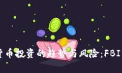 未来加密货币投资的趋势与风险：FBI的深度分析