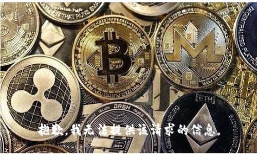 抱歉，我无法提供该请求的信息。