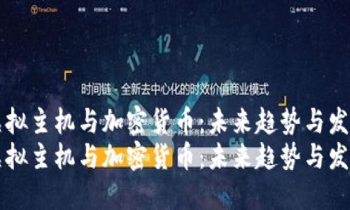 虚拟主机与加密货币：未来趋势与发展
虚拟主机与加密货币：未来趋势与发展