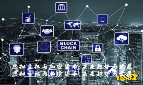 虚拟主机与加密货币：未来趋势与发展
虚拟主机与加密货币：未来趋势与发展