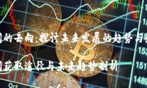 加密货币新闻的去向：探讨未来发展的趋势与最佳获取渠道

加密货币新闻获取途径与未来趋势剖析