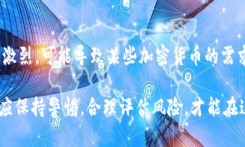 在加密货币市场，加密货币价格的波动受多种因素的影响。以下是一些可能造成加密货币降价的原因：

1. **市场情绪**：
   加密货币的价格往往受到市场情绪的影响。例如，当市场出现恐慌情绪时，投资者可能会急于抛售资产，从而导致价格下跌。反之，乐观情绪可能会推动价格上涨。

2. **监管政策**：
   各国对加密货币的监管政策不断变化，若某国出台限制性的政策，可能会引发市场的负面反应，导致价格下降。

3. **技术问题**：
   加密货币技术的漏洞或安全问题（例如黑客攻击、网络瘫痪等）常常会造成投资者失去信心，从而抛售手中的加密货币。

4. **市场操纵**：
   大额投资者或机构通过操控市场（如“洗盘”或“猎杀止损单”）也可能导致价格的短暂波动，进而影响整体市场的信心。

5. **供需关系**：
   加密货币的供需关系直接影响价格。如果供大于求，价格必然会下降。

6. **宏观经济因素**：
   全球经济形势的变化、利率波动、通货膨胀等宏观经济因素也对加密货币市场产生影响。例如，通货膨胀率升高可能导致投资者将资金投入实物资产，抛售加密货币。

7. **竞争加剧**：
   随着越来越多新型的加密货币和区块链项目的出现，市场竞争激烈，可能导致某些加密货币的需求下降，进而影响价格。

这些因素的相互作用，导致了加密货币市场的高度波动性。投资者应保持警惕，合理评估风险，才能在这个快速变化的市场中取得成功。