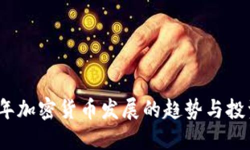 2024年加密货币发展的趋势与投资建议