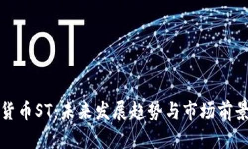 加密货币ST：未来发展趋势与市场前景分析
