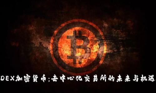DEX加密货币：去中心化交易所的未来与机遇