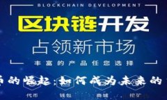 加密货币的崛起：如何成为未来的主流货币