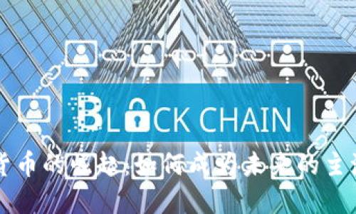 加密货币的崛起：如何成为未来的主流货币