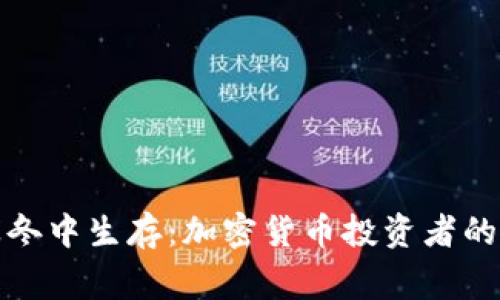 如何在寒冬中生存：加密货币投资者的冬季策略