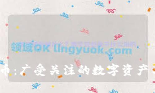 Schiff 加密货币：广受关注的数字资产与投资机会解析