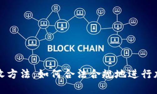 详解加密货币税收方法：如何合法合规地进行加密货币交易纳税