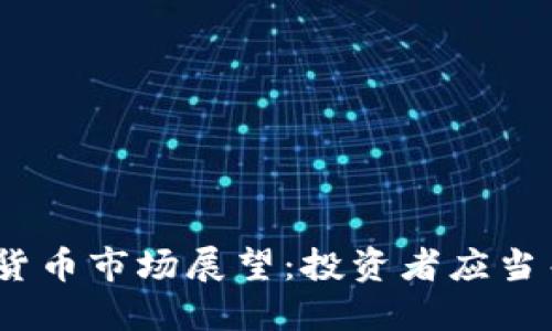 2024年新年加密货币市场展望：投资者应当关注的趋势与机会