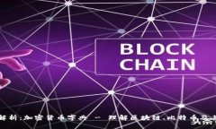 全面解析：加密货币字典 - 理解区块链、比特币