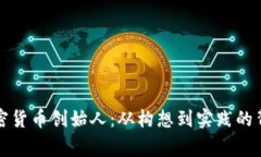 :SLP加密货币创始人：从构想到实践的背后故事