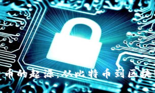 加密货币的起源：从比特币到区块链革命