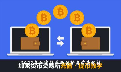 2022年加密货币的优势与前景分析