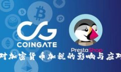 美国对加密货币加税的影响与应对策略