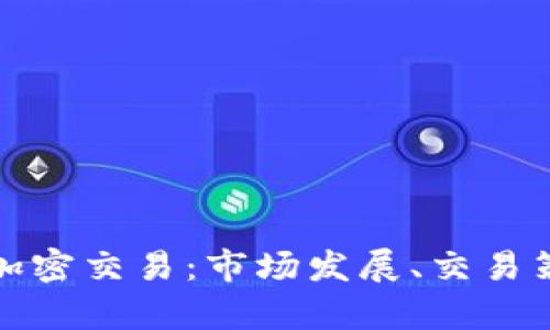 全面解析货币加密交易：市场发展、交易策略及未来趋势