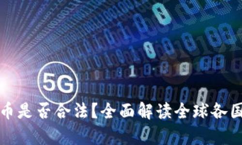 挖矿加密货币是否合法？全面解读全球各国法律与政策