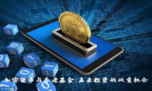 加密货币与养老基金：未来投资的双重机会
