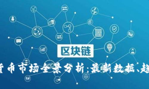 2023年加密货币市场全景分析：最新数据、趋势与未来展望