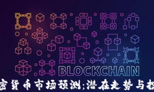 
下周加密货币市场预测：潜在走势与投资机会