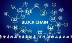 加密货币枪击案最新进展：法律、科技与未来的