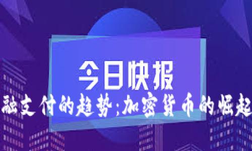 未来金融支付的趋势：加密货币的崛起与影响