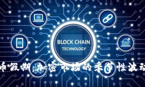 美国加密货币假期：加密市场的季节性波动与投资策略