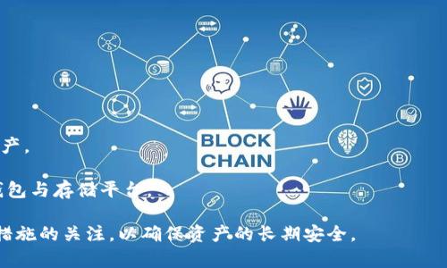 baioti加密货币存储的安全性：哪里是最安全可靠的选择？/baioti
加密货币, 安全存储, 钱包类型, 投资风险/guanjianci

随着加密货币的普及，越来越多的人开始关注其存储的安全性。如何确保个人资产的安全成为了投资者们最关心的话题之一。加密货币的存储方式多种多样，从线上钱包、离线钱包到硬件钱包，每种方式都有其优缺点。那么，加密货币放哪里最安全可靠呢？本文将详细介绍各种存储方式的优缺点，以及如何选择最合适的方法来保管你的加密资产。

加密货币的存储方式
在选择存储加密货币的方式之前，我们需要了解有哪些常见的存储方式。

1. **热钱包**：热钱包是指连接到互联网的加密货币存储方式。它很方便，可以随时随地访问，适合进行频繁交易的投资者。常见的热钱包包括网站钱包、手机钱包和桌面钱包。这些钱包的主要优点是易于使用和方便，但由于它们的在线特性，容易受到黑客攻击和网络钓鱼的风险。

2. **冷钱包**：冷钱包是指不与互联网连接的存储方式，因此更为安全。常见的冷钱包有纸钱包和硬件钱包。纸钱包是将加密货币的私钥写在纸上，而硬件钱包则是专门的物理设备来存储私钥。虽然冷钱包的使用不如热钱包方便，但其抗黑客能力强，更适合长期持有。

3. **多重签名钱包**：这种钱包需要多个私钥才能进行交易，通常用于商业和组织的资金管理。它的安全性高，能够分散风险，但也增加了操作的复杂性。

4. **托管服务**：一些交易所和金融服务公司提供加密资产托管服务，用户可以将他们的资产存放在这些公司的保管中。这种方式方便，但用户需信任服务提供商，并承担其可能存在的风险。

各存储方式的优缺点
不同的存储方式有其独特的优缺点，投资者需要根据自己的需求做出选择。

1. **热钱包的优缺点**：
ul
li优点：便于管理，快速交易，通常支持多种加密货币。/li
li缺点：安全性较低，容易受到网络攻击，黑客常对热钱包进行攻击。/li
/ul

2. **冷钱包的优缺点**：
ul
li优点：安全性高，私钥不在线，避免黑客攻击。/li
li缺点：使用不便，访问不够方便。/li
/ul

3. **多重签名钱包的优缺点**：
ul
li优点：提供更高的安全性，适合需要多个参与者审批才能交易的情况。/li
li缺点：操作复杂，需小心管理多个私钥。/li
/ul

4. **托管服务的优缺点**：
ul
li优点：简单易用，适合不熟悉加密技术的用户。/li
li缺点：需要信任服务商，隐私和安全性受到影响。/li
/ul

选择合适的存储方式
在选择加密货币存储方式时，用户应根据自身情况综合考虑以下几方面：

1. **投资目的**：如果是长期投资，冷钱包可能更为适合。如果是短期交易，热钱包则更为方便。

2. **安全需求**：了解自己对安全性的需求。有些用户可能更注重资产的高安全性，而另一些用户可能更倾向于方便快捷的交易体验。

3. **风险承受能力**：每种存储方式都存在潜在风险，用户需评估自身的风险承受能力来做决定。

4. **技术知识**：技术知识水平也是选择存储方式的重要考虑因素。毫无技术知识的用户可能不适合使用冷钱包或多重签名钱包等复杂的存储方式。

常见问题解答

1. 如何保护热钱包的安全？
由于热钱包直接连接到互联网，因此保护热钱包的安全尤为重要。以下是几点建议：

1. **使用强密码**：选择一个强大的密码，并定期更换。避免使用简单的个人信息作为密码。

2. **启用双因素认证**：确保你的钱包和交易所都启用双因素认证，这样即使密码被盗，黑客也无法轻易访问你的账户。

3. **定期检查账户活动**：随时关注钱包的交易记录和账户活动，一旦发现异常立即采取措施。

4. **使用信誉良好的钱包**：选择市场上口碑良好的钱包，避免使用不明来源的钱包产品。

5. **定期备份数据**：定期备份钱包的私钥和恢复种子，确保在丢失设备或账户被盗的情况下可以恢复资产。

2. 如何使用硬件钱包存储加密货币？
硬件钱包因其高安全性而受到投资者青睐，使用硬件钱包的步骤一般为：

1. **购买硬件钱包**：仅从官方渠道或信誉良好的零售商购买，避免通过不明途径购买以防假货。

2. **初始化硬件钱包**：按照制造商的说明书设置硬件钱包，一般需要设置一PIN码，并生成恢复种子。

3. **发送加密货币到硬件钱包**：将你已有的加密货币通过钱包地址发送到硬件钱包的地址。

4. **确保安全存放**：将硬件钱包安全存放，不要与他人分享PIN码和恢复种子。

5. **定期更新固件**：保持硬件钱包的固件更新，以确保所有安全补丁得到及时应用。

3. 什么是纸钱包，如何使用？
纸钱包是一种离线存储方式，它将你的加密货币的私钥和公钥打印在纸上。使用纸钱包的步骤如下：

1. **生成纸钱包**：使用可靠的纸钱包生成工具（如 Bitaddress.org），确保在离线状态下生成，以防被黑客捕获。

2. **打印纸钱包**：将生成的私钥和公钥打印出来，切勿存储在电子设备中。

3. **安全保存**：将纸钱包放在安全的地方，如保险箱，确保不易丢失或被他人发现。

4. **导入或使用纸钱包**：当需要使用你的加密货币时，将纸钱包中的私钥导入热钱包或直接通过硬件钱包进行转账。

5. **定期检查安全性**：确保纸钱包的状态良好，避免由于潮湿或磨损导致私钥失效。

4. 加密货币存储的未来趋势是什么？
随着区块链技术的发展，加密货币存储的方式也在不断演变，未来可能出现以下趋势：

1. **更加安全的技术**：未来的存储方式将可能集成更多的安全技术，例如生物识别技术、量子加密等，以提高安全性。

2. **用户友好的体验**：即使是复杂的存储方式也会被，使用户能够更加轻松地管理自己的资产。

3. **去中心化存储解决方案**：随着去中心化金融（DeFi）的发展，越来越多的去中心化钱包和存储解决方案将受到关注，允许用户完全控制自己的资产。

4. ** NFT 储存解决方案的提升**：伴随 NFT 的流行，如何安全存储这些数字资产也将在未来成为一个重要话题，市场上可能会出现专门的 NFT 钱包与存储平台。

总之，加密货币存储方式的选择是一个关乎安全的重要决策，用户应根据自身需求和风险承受能力选择合适的存储方案，同时保持对最新技术和安全措施的关注，以确保资产的长期安全。