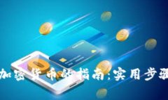 黎巴嫩购买加密货币的指南：实用步骤与注意事