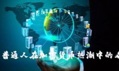 街头采访：普通人在加密货币热潮中的看法与领