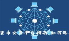 2023年最佳加密货币交易平台指南：如何选择理想