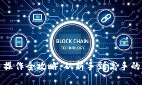 加密货币操作全攻略：从新手到高手的交易秘籍