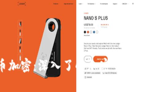 奥地利货币加密：深入了解加密货币的未来和应用