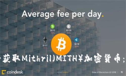如何安全获取Mithril（MITH）加密货币：新手指南