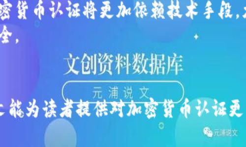   深入了解加密货币认证：安全性、流程与未来发展 / 
 guanjianci 加密货币, 认证, 安全性, 流程 /guanjianci 

引言
随着全球范围内加密货币的快速发展，关于其安全性和认证过程的讨论愈发重要。加密货币认证不仅关乎数字资产的安全性，更是人们进入该领域的信任基础。本文将详细探讨加密货币认证的核心概念、普遍流程以及其未来的发展方向，并回答一些相关问题，以帮助读者更好地理解这一复杂而重要的主题。

什么是加密货币认证？
加密货币认证是指通过特定的流程和技术手段来验证一笔交易或资产的合法性、安全性及其真实性。与传统金融体系不同，加密货币的去中心化特性使得其认证过程需要依赖区块链技术和加密算法。认证的主要目的是为了防止欺诈、确保用户资产的安全以及保护市场的整体稳定性。

加密货币认证的必要性
在加密货币交易中，认证具有不可或缺的作用。首先，它提供了一种保障，确保交易双方的身份与资产是真实存在的。其次，通过认证可以减少和防止交易中的欺诈行为。加密货币的匿名性虽能保护用户隐私，但同时也为不法行为提供了可乘之机，因此认证有助于维护市场的诚信。

加密货币认证的流程
加密货币的认证流程通常包括以下几个方面：
ul
    listrong身份验证：/strong通过KYC（了解你的客户）程序进行用户身份的确认。/li
    listrong交易验证：/strong使用区块链技术确保交易的合法性，交易一旦被记录在区块链上，就无法更改。/li
    listrong智能合约：/strong一些项目还使用智能合约来自动执行和验证交易条件，从而增强安全性。/li
/ul

加密货币认证的技术基础
加密货币认证的技术基础主要依赖于区块链技术及多种加密算法。区块链是一种分布式账本技术，它通过节点之间的共识机制保证数据的一致性和安全性。而加密算法则确保数据在传输过程中的安全性，包括哈希算法和公钥私钥加密。

加密货币认证的未来发展趋势
未来，加密货币认证将继续演进，可能出现以下发展趋势：
ul
    listrong合规性加强：/strong随着各国对加密货币监管政策的完善，认证过程可能将变得更加严格。/li
    listrong技术创新：/strong新兴技术如多重签名、去中心化身份等将推动认证手段的多样化。/li
    listrong用户体验提升：/strong为了吸引更多用户，简化认证流程，提高用户体验将成为重要方向。/li
/ul

可能相关问题
1. 加密货币认证对用户的影响是什么？
加密货币认证对用户的影响主要体现在几个方面：
首先，认证增加了用户对加密货币的信任感，用户在交易时可以更加放心。而这种信任感会激励更多投资者选择进入加密市场，从而促进市场的发展。
其次，通过严格的认证流程，用户的资产安全性得以提高。严格的身份验证措施可以有效减少舞弊与伪造行为的发生，使得交易更加安全。
最后，合规的认证程序将使用户免于法律风险。特别是在当前全球多个国家和地区对加密货币进行监管的背景下，遵循合规的认证流程，可以有效降低用户在法律层面的风险，使其交易行为更加合法。

2. 加密货币认证存在什么挑战？
尽管加密货币认证带来了很多好处，但仍存在一些挑战：
首先，隐私问题是一个主要挑战。许多用户并不愿意暴露自己的身份信息，特别是在数据泄露事件频发的情况下。而加密货币认证往往需要KYC等步骤，这与用户隐私相悖。
其次，认证技术的不断更新也使得合规性变得日益复杂。监管机构对加密货币市场的要求及标准时常变动，而企业需要尽快适应这些变化，这无疑为加密货币认证带来了负担。
另外，加密货币市场中存在着诈骗行为和不法分子，如何建立有效的认证机制来识别和处理这些行为，则是一个技术和道德上的重大挑战。

3. 如何选择一个安全的加密货币平台进行交易？
选择安全的加密货币平台进行交易，是确保用户资金安全的重要一步：
首先，检查平台的注册和认证信息。一个合法的平台应该在相关国家或地区进行注册，并拥有必要的执照和合规证书。这些信息通常可以在平台的官网找到。
其次，了解平台的安全措施。例如，平台是否采用了多重加密技术、冷储存等安全手段来保护用户资产，这些都是值得考虑的因素。
最后，查看用户评价和反馈，了解其他用户的交易经验也能为选择提供参考书籍。寻求线上社区的建议，尤其是那些知名度较高的社区，通常能够帮助用户选择到较为安全的平台。

4. 加密货币认证的全球趋势是什么？
全球对于加密货币认证的态度和政策各异，这存在一定的地域性差异：
在某些国家，尤其是对数字资产持开放态度的国家，认证的措施相对宽松，旨在鼓励创新和促进行业发展。而在某些国家，监管力度加大，认证则更加严格，主要目的是为了保护投资者及防止资金洗钱。
此外，技术发展方面，许多国家开始采用去中心化技术来提升加密货币认证的效率，同时仍然保持一定的合规性。这种趋势预示着未来加密货币认证将更加依赖技术手段，尤其是在提高交易速度和降低成本方面。
总结来说，加密货币认证是一个复杂而动态的领域，用户在参与其中时需保持警惕，并时刻关注相关的发展与动态，以保护自己的财产安全。

结语
加密货币认证是保障加密货币交易安全与合法性的基石。从技术底层的区块链到用户层面的身份验证，每一个环节都至关重要。希望本文能为读者提供对加密货币认证更深层次的理解，帮助大家在这个快速发展的领域中把握机遇，同时规避潜在风险。